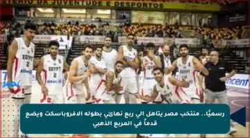 رسميًا.. منتخب مصر يتأهل إلى ربع نهائي بطولة الأفروباسكت ويضع قدماً في المربع الذهبي